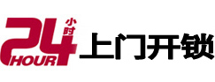 南平市24小时锁行